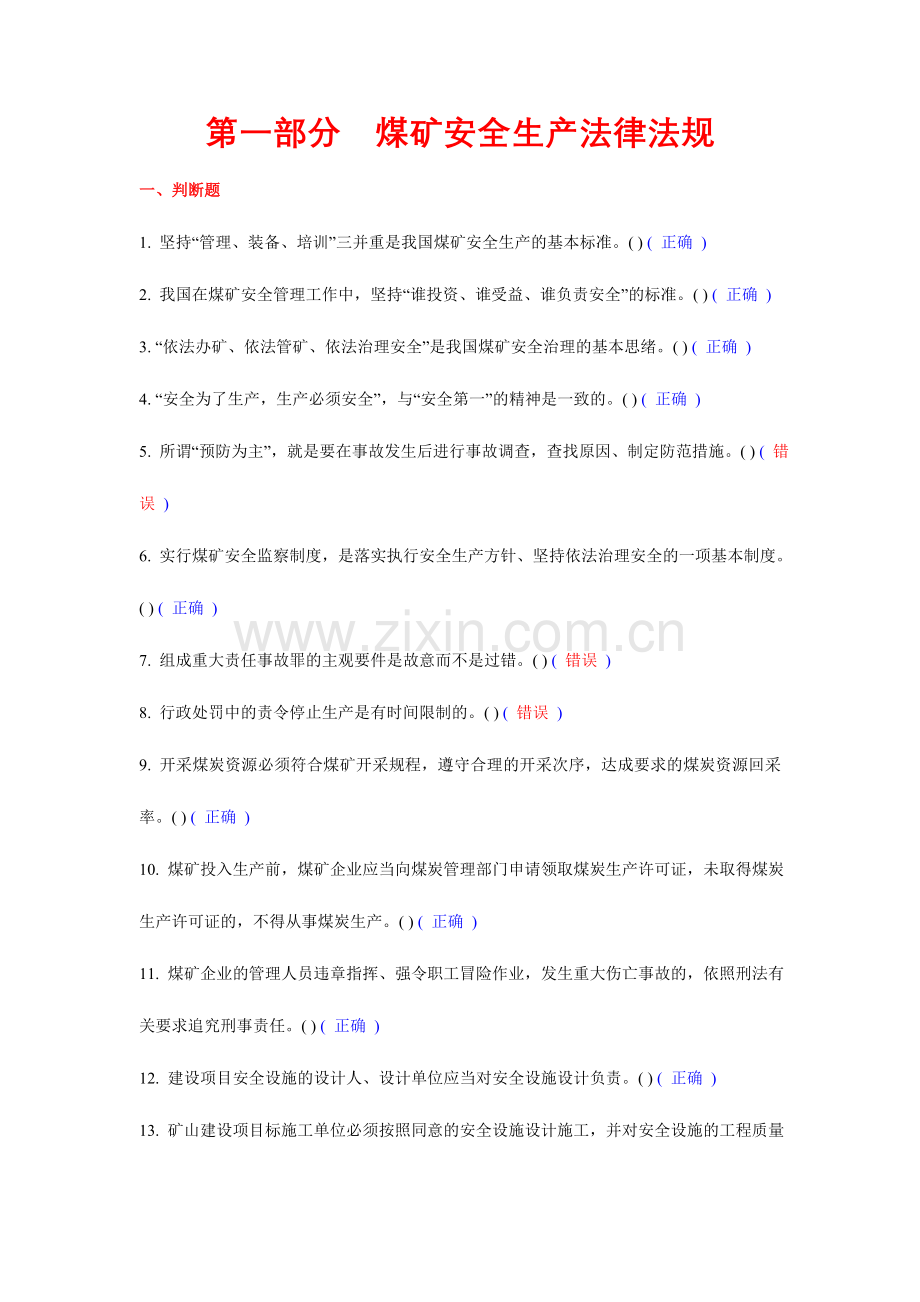 2024年煤矿企业安全生产管理人员考试题库真正的.doc_第2页