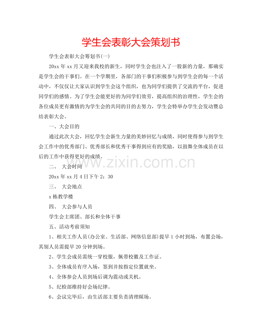 学生会表彰大会策划书.doc_第1页