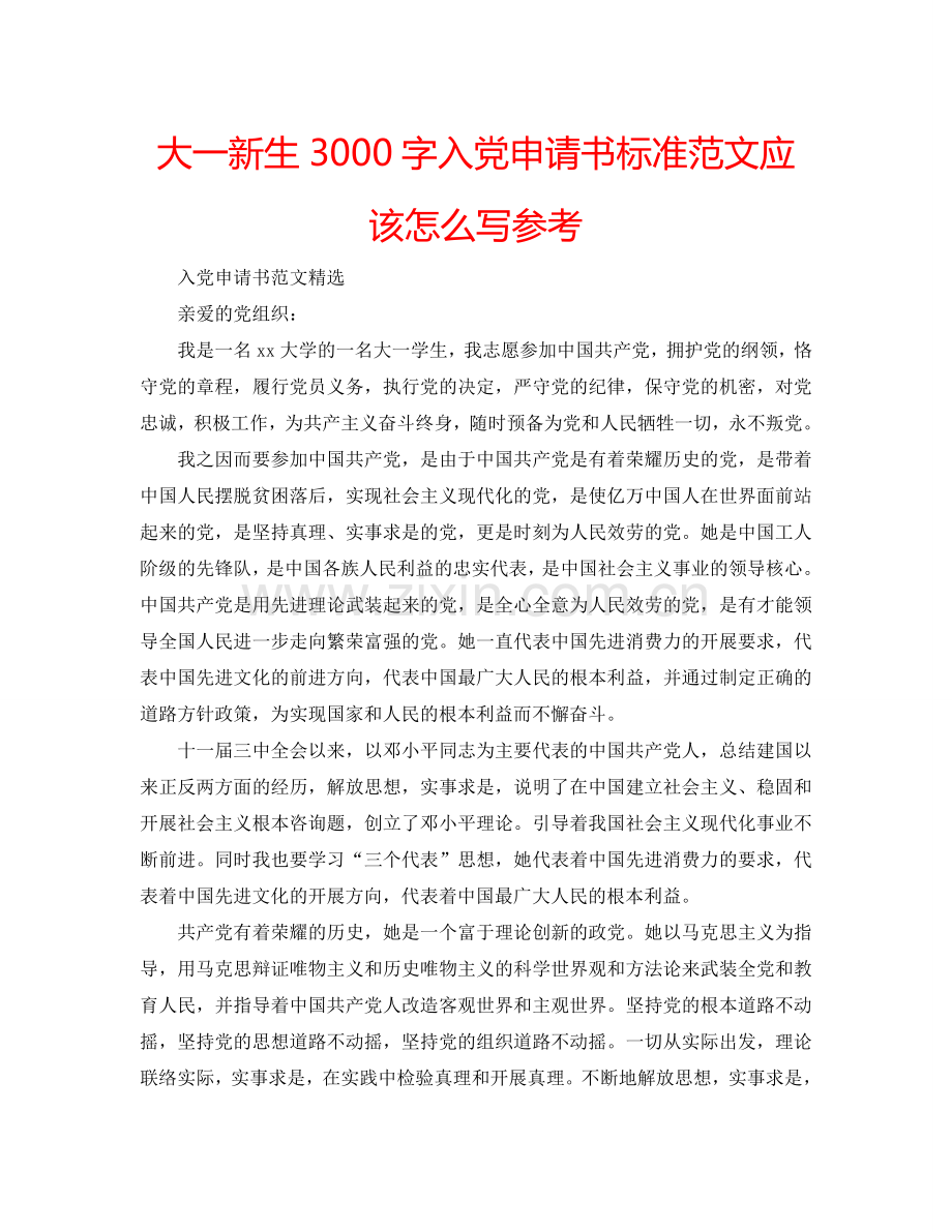 大一新生3000字入党申请书标准范文应该怎么写参考.doc_第1页
