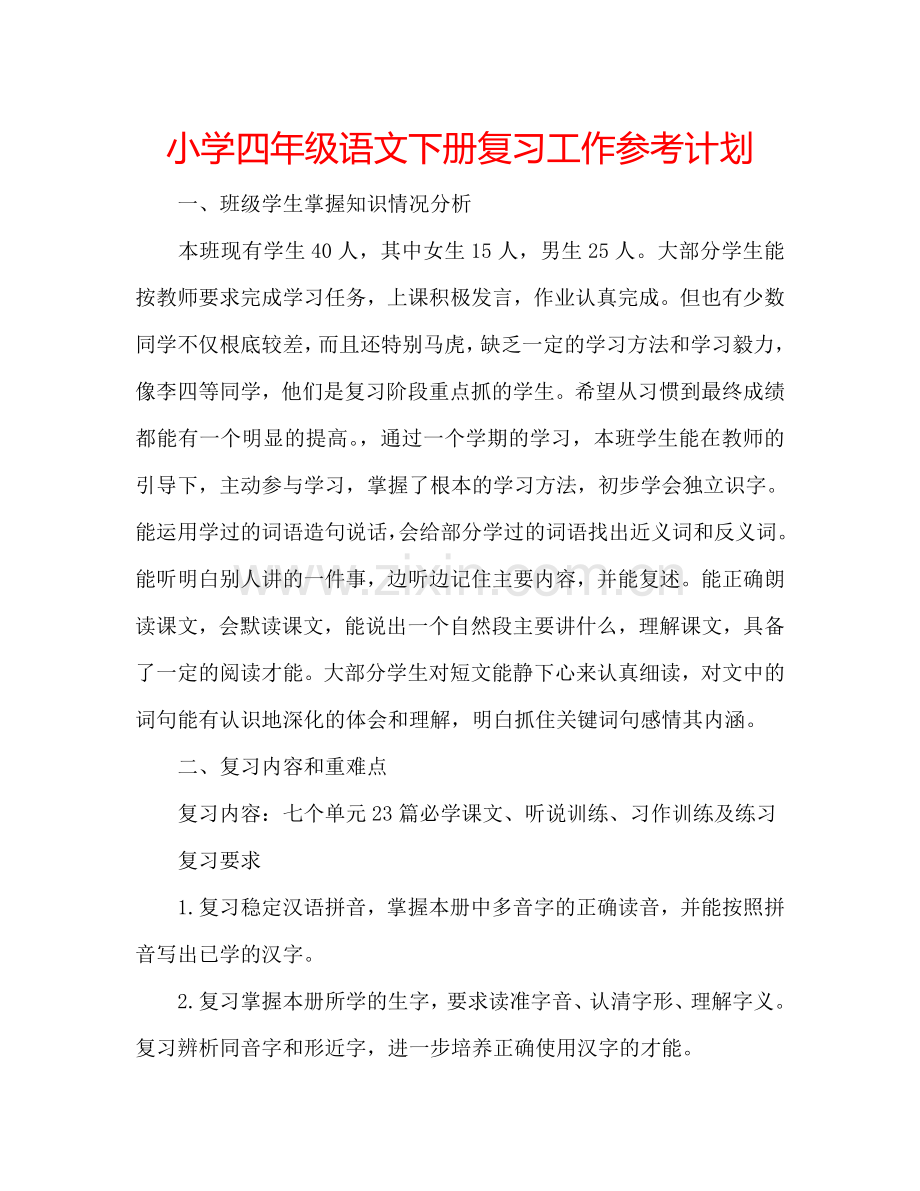 小学四年级语文下册复习工作参考计划.doc_第1页