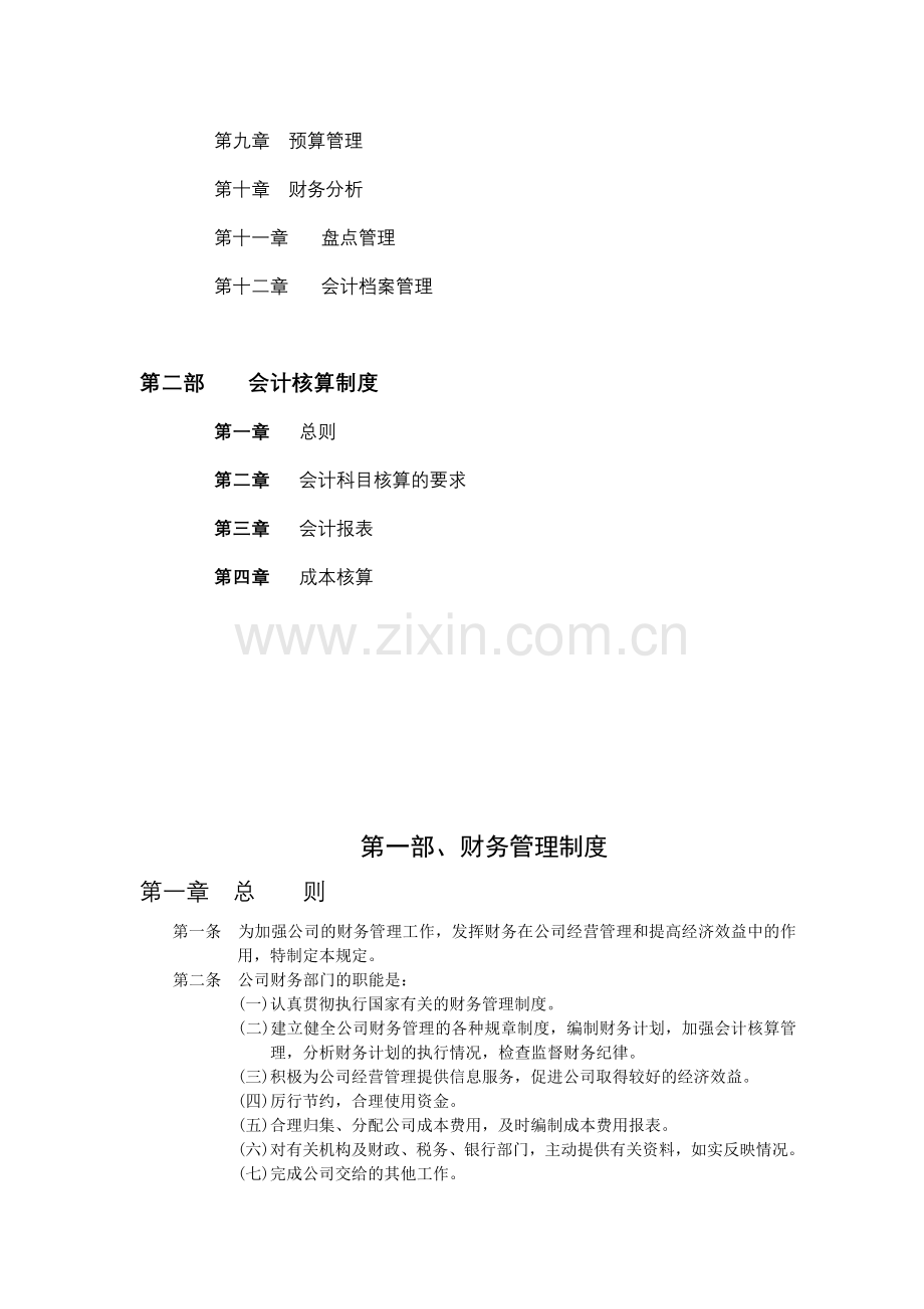 天陆药业达财务制度体系(2).docx_第2页