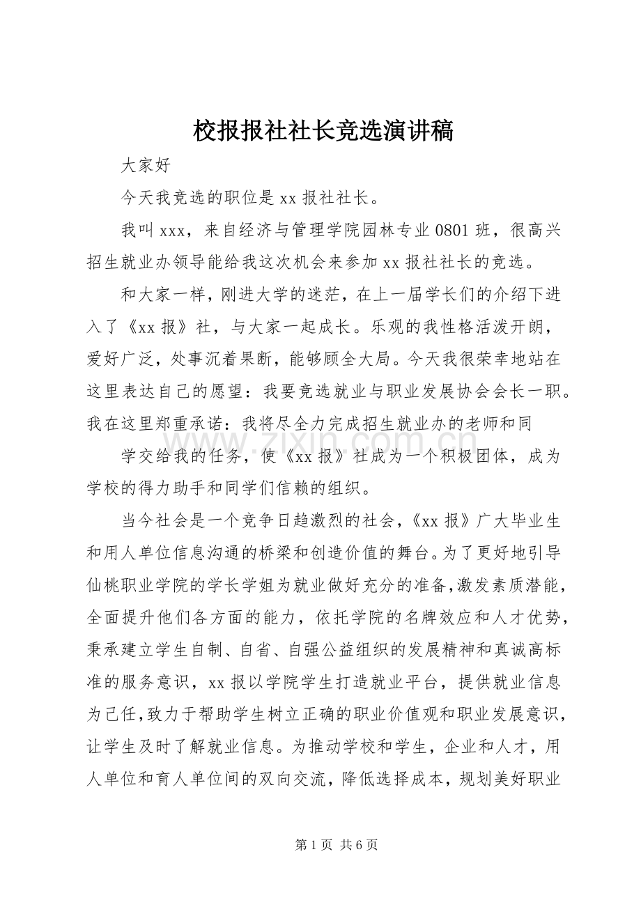 校报报社社长竞选演讲.docx_第1页