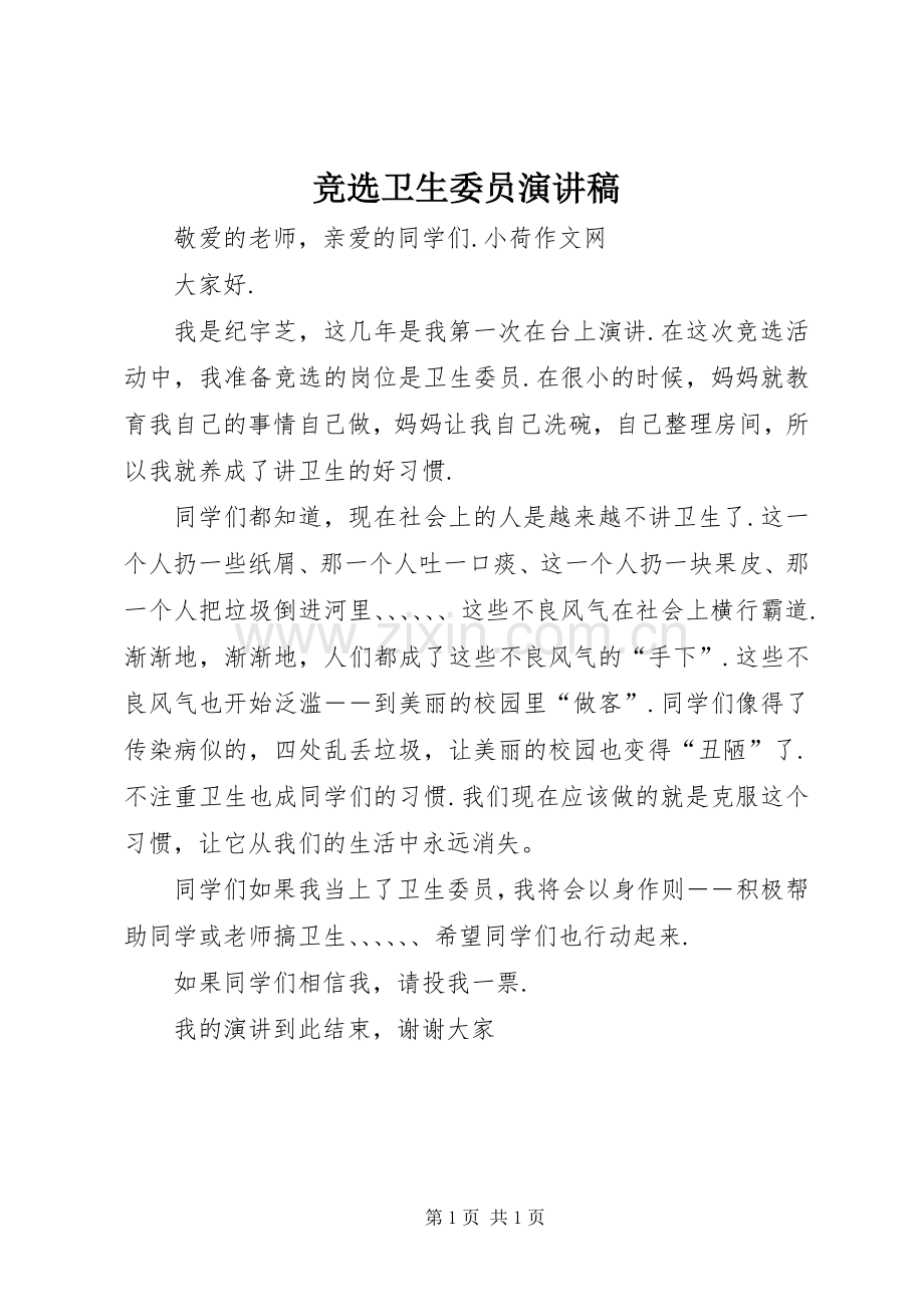 竞选卫生委员演讲.docx_第1页