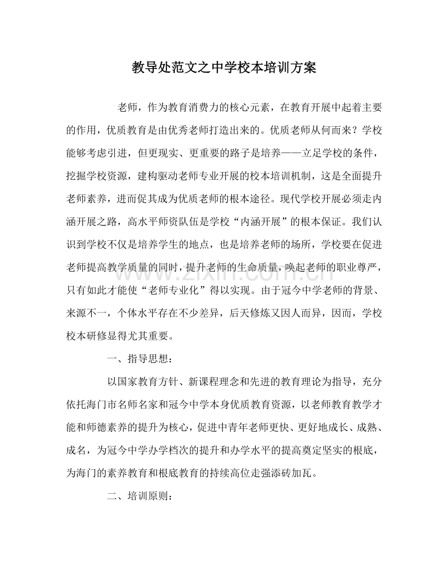 教导处范文中学校本培训方案.doc_第1页