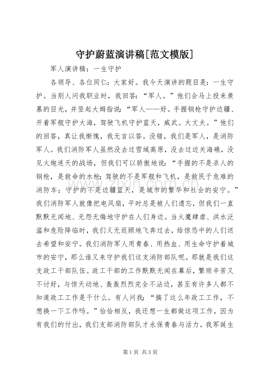 守护蔚蓝演讲稿[范文模版] (2).docx_第1页