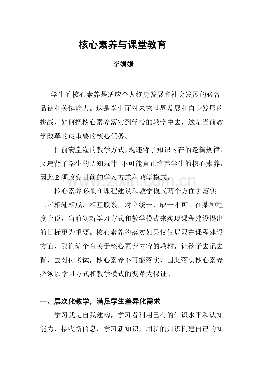 核心素养与课堂教育.docx_第1页