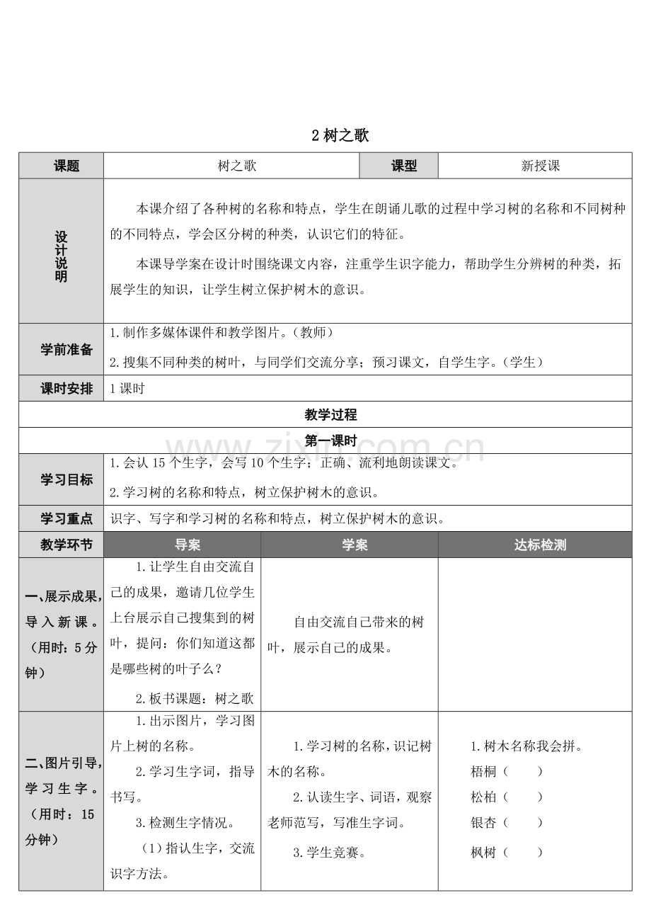 识字2树之歌.doc_第1页