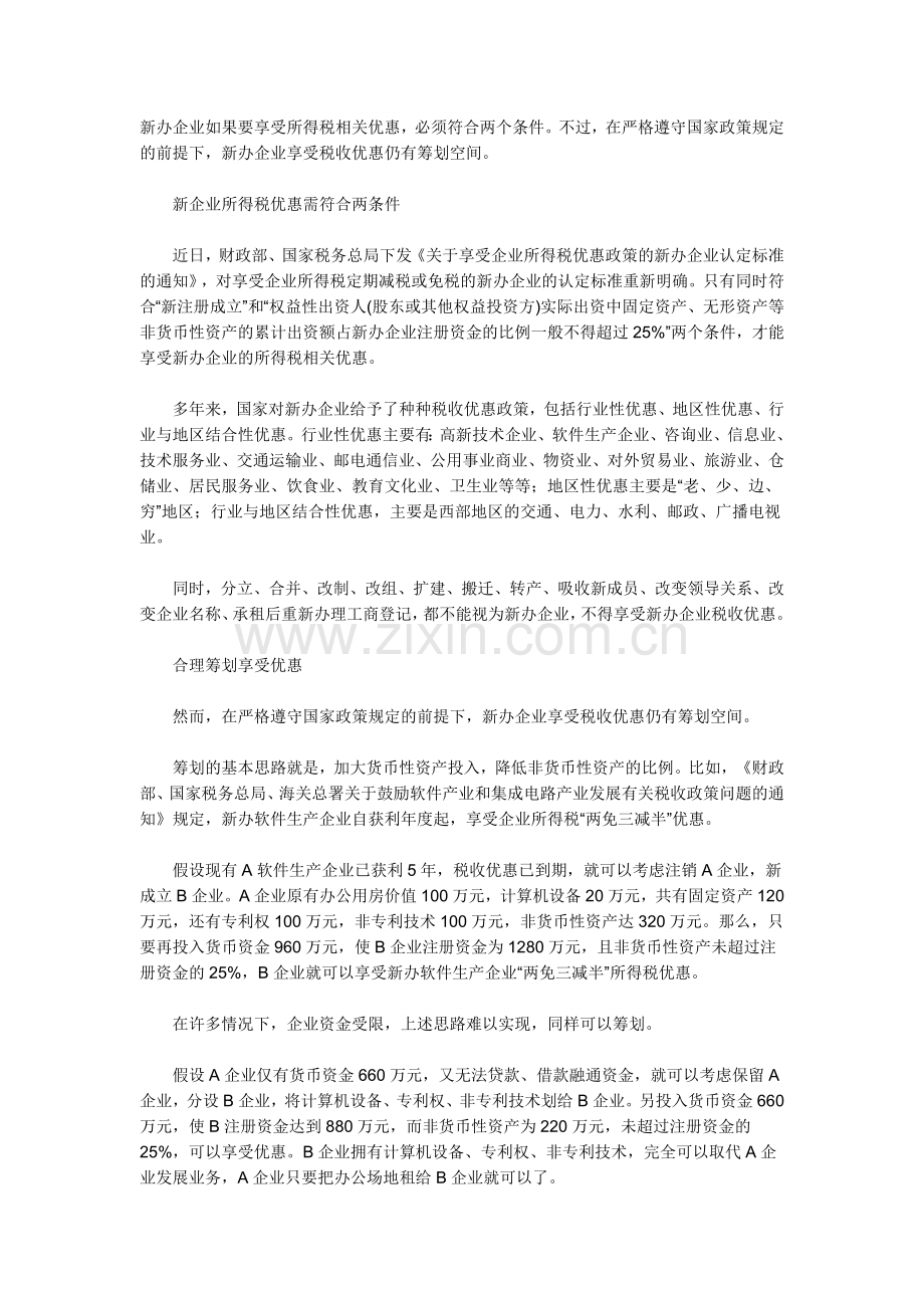新办企业的税收优惠政策.docx_第1页