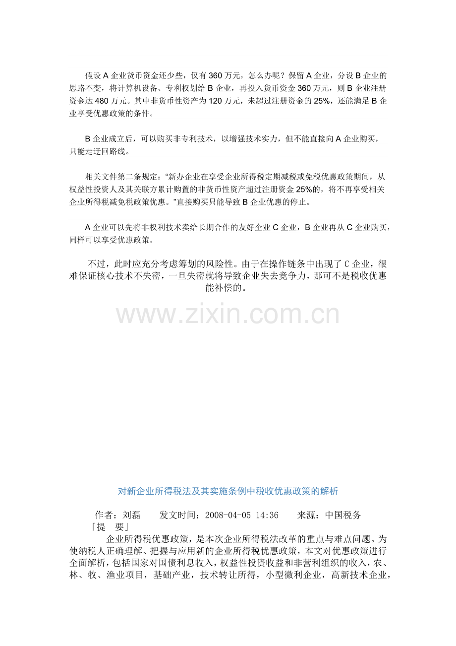 新办企业的税收优惠政策.docx_第2页