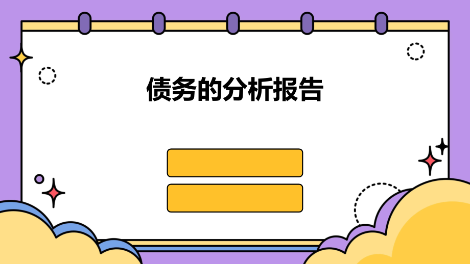 债务的分析报告.pptx_第1页