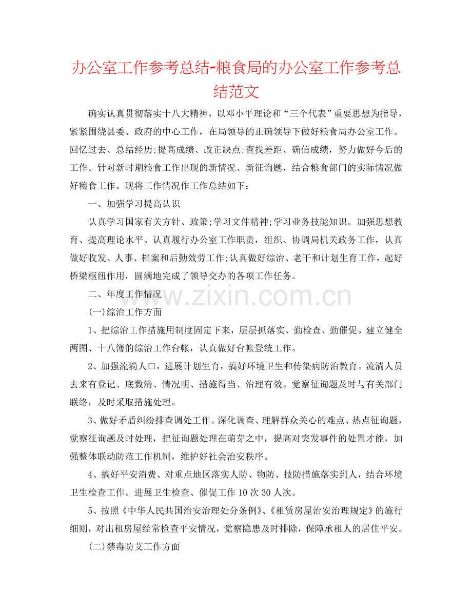 办公室工作参考总结-粮食局的办公室工作参考总结范文.doc_第1页