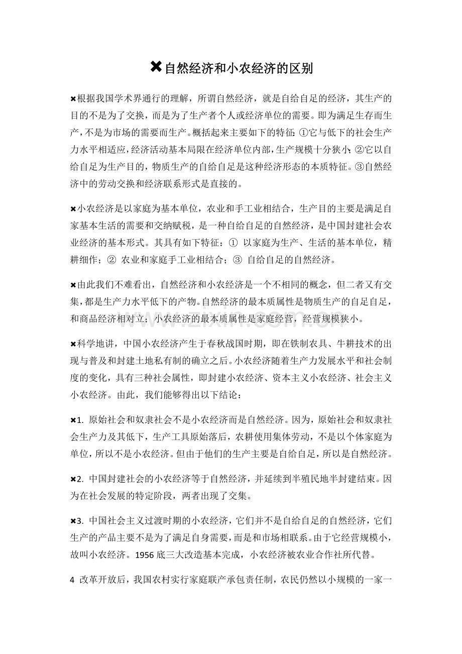 小农经济与自然经济的区别.docx_第1页