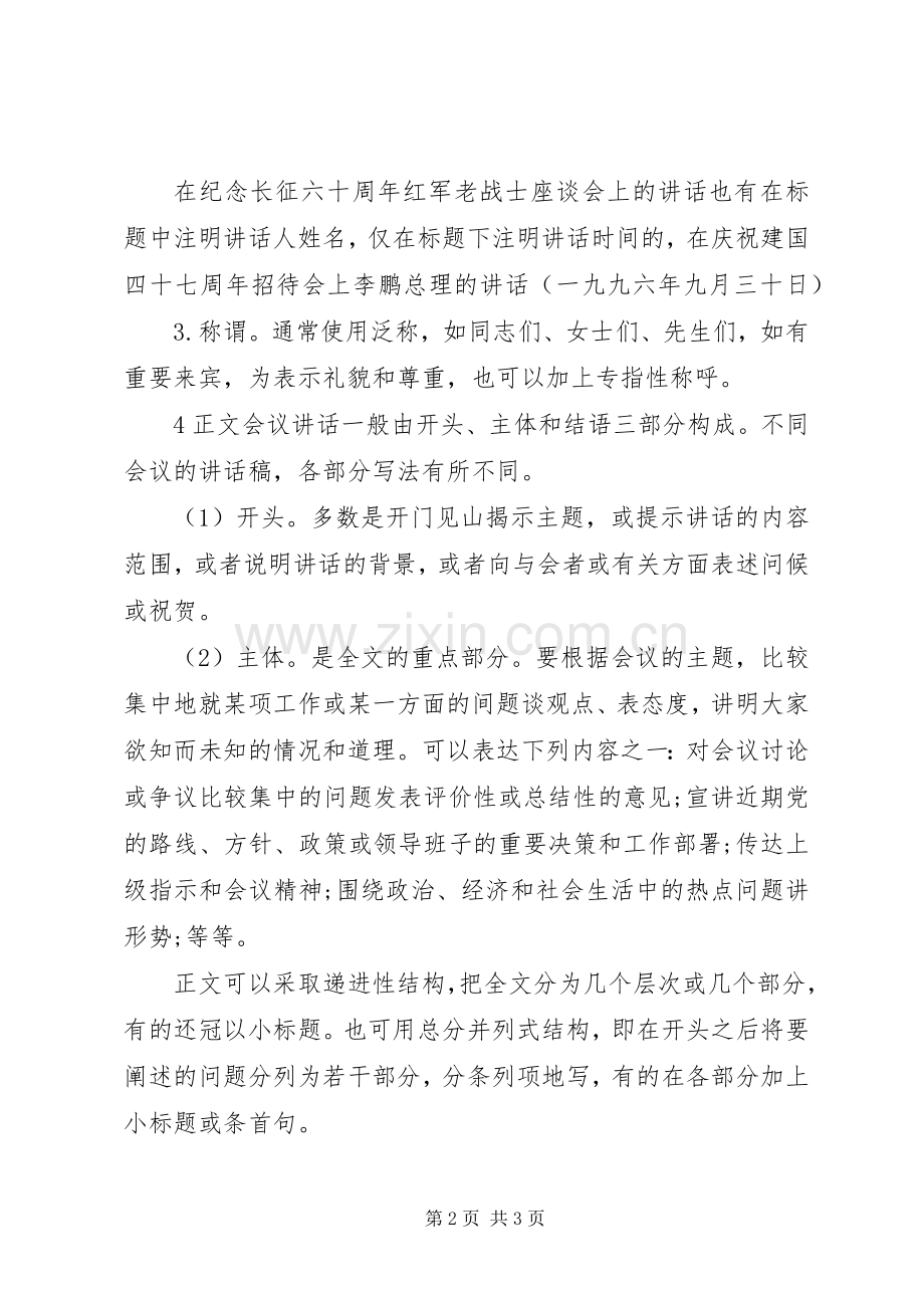 有关于会议演讲致辞的格式.docx_第2页