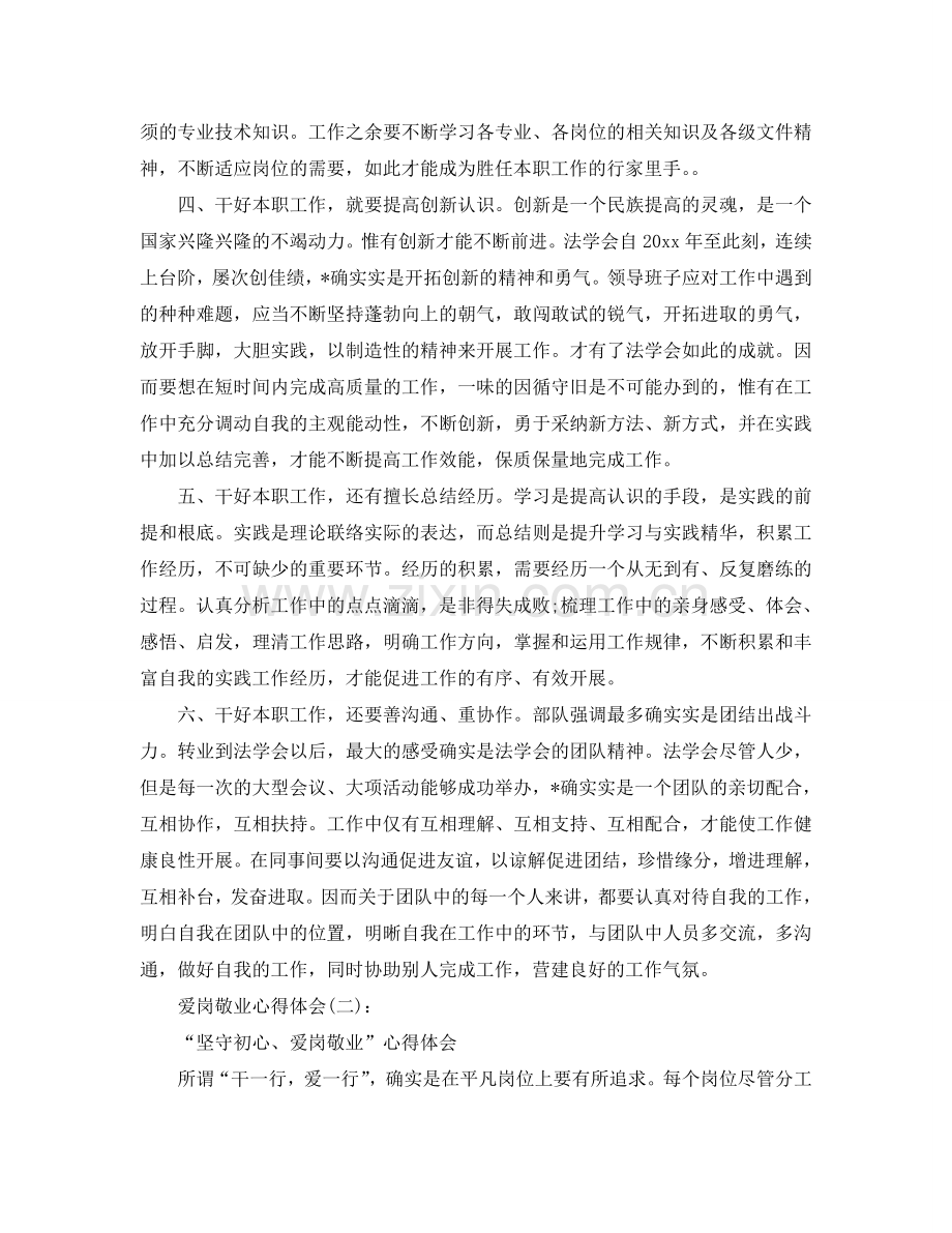 爱岗敬业心得体会工作参考总结.doc_第2页