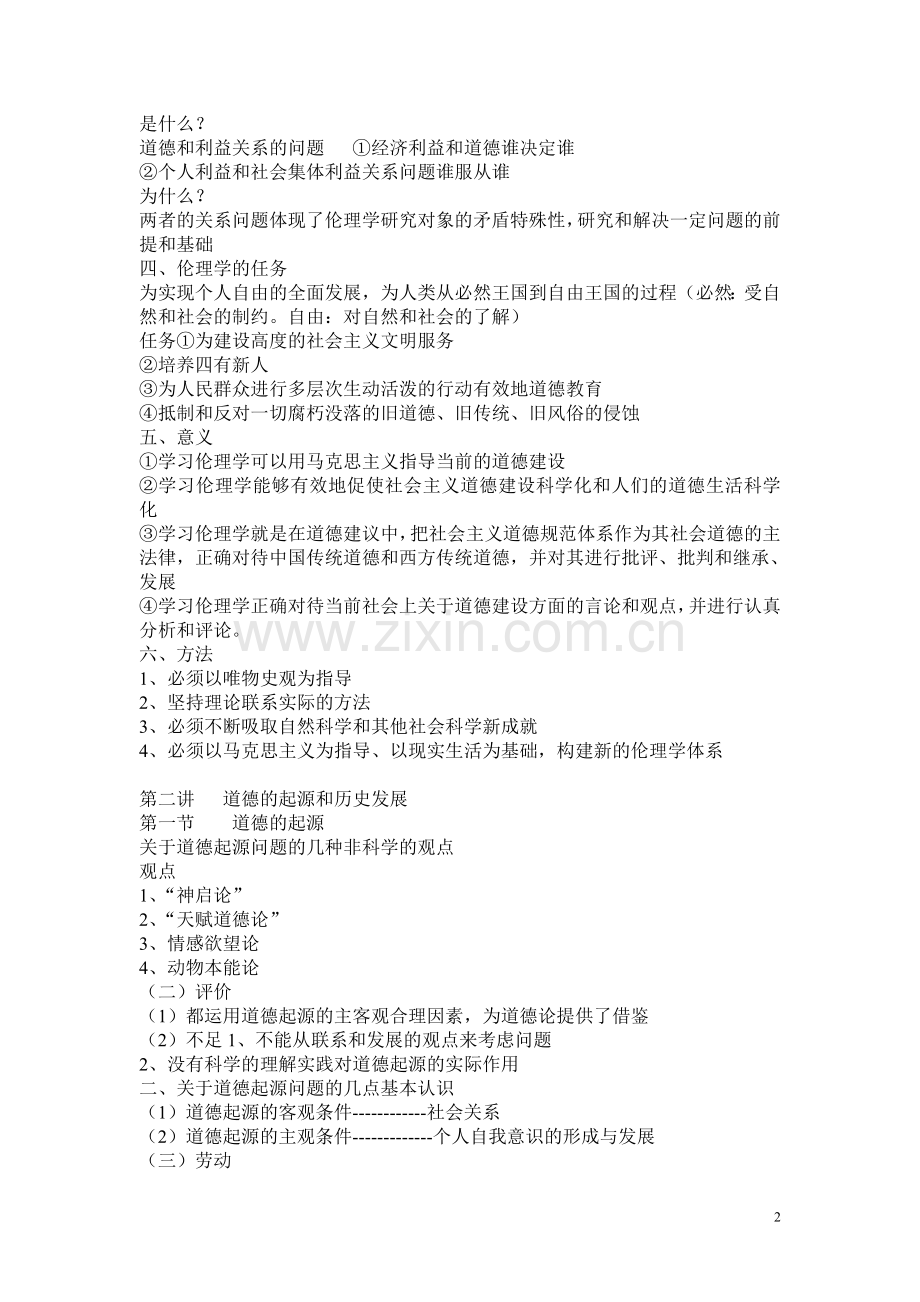 伦理学考试复习笔记.doc_第2页