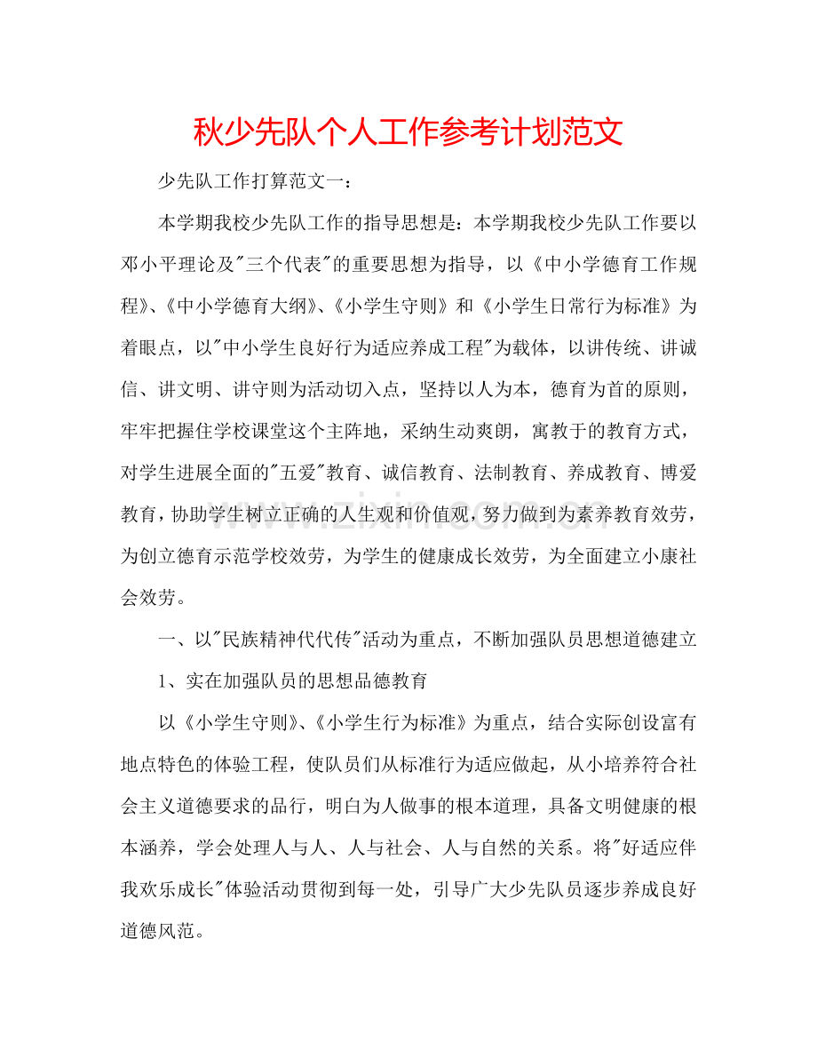 秋少先队个人工作参考计划范文.doc_第1页