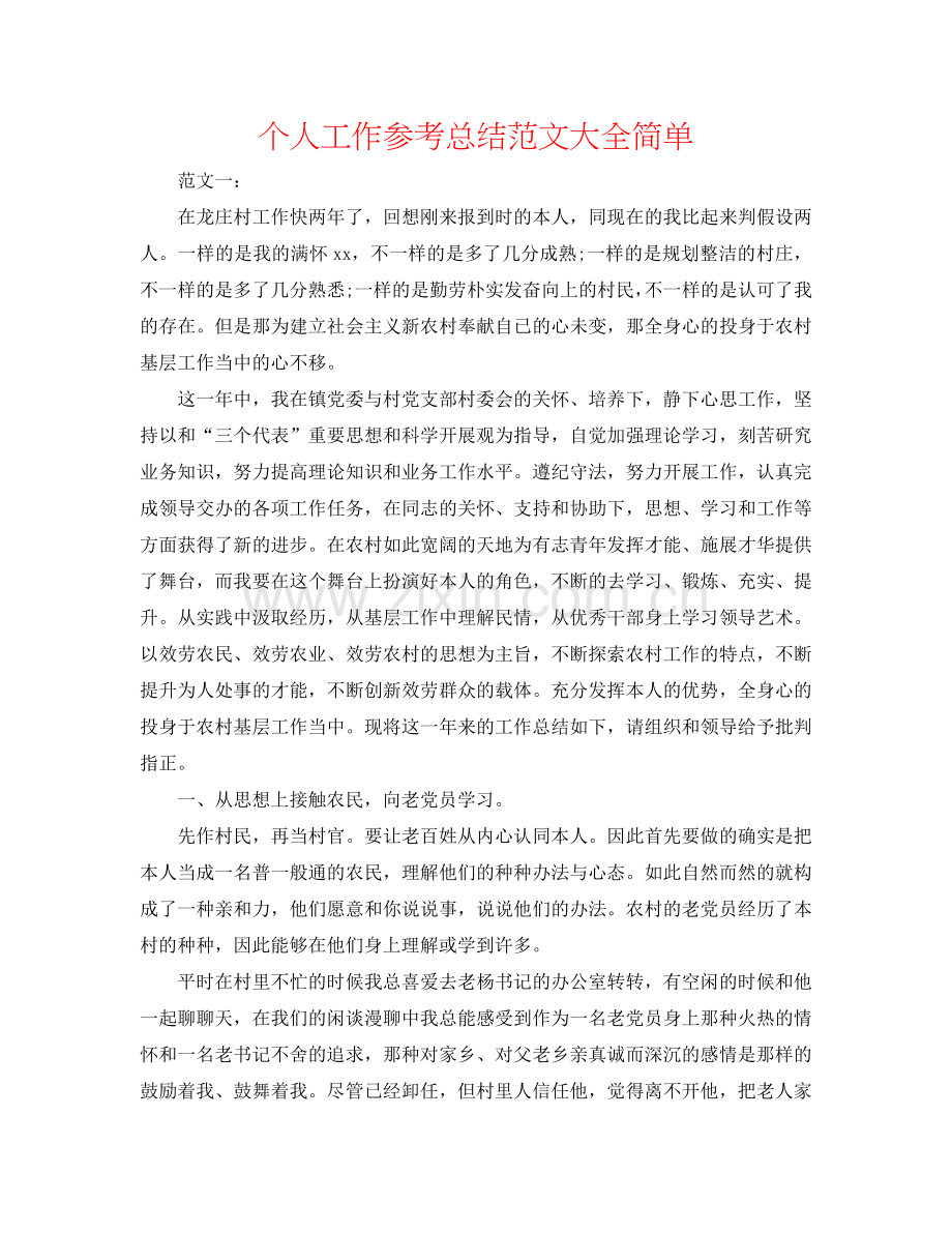 个人工作参考总结范文大全简单.doc_第1页