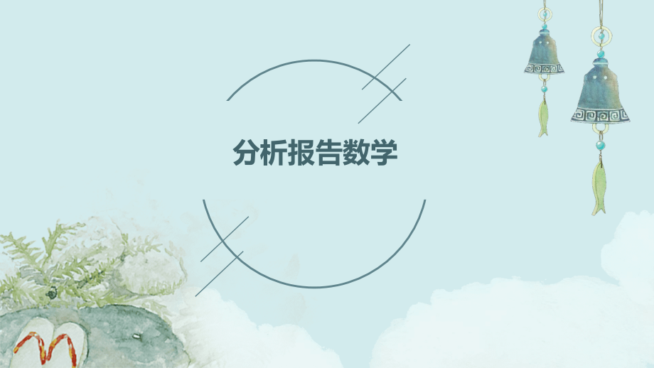 分析报告数学.pptx_第1页