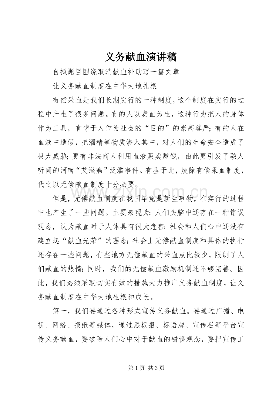 义务献血演讲致辞.docx_第1页