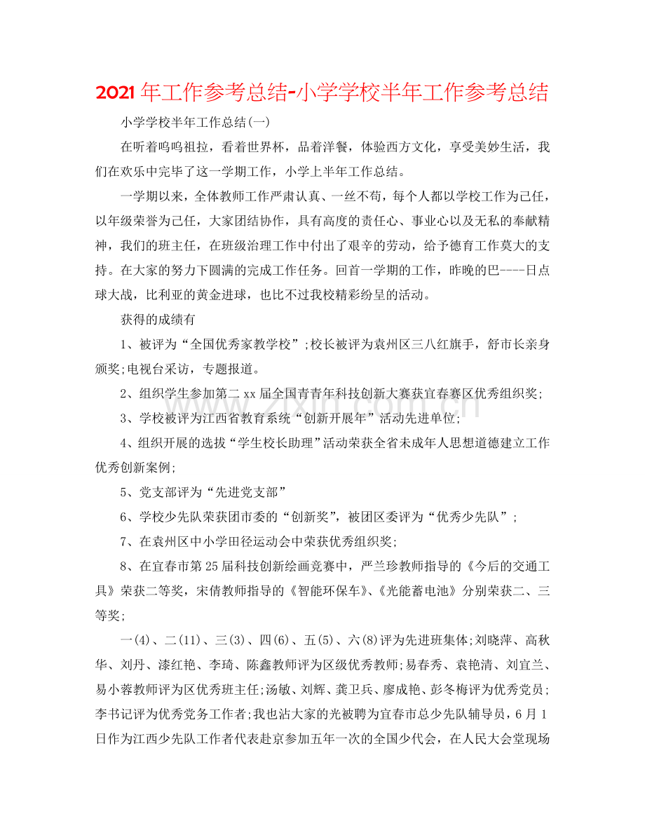 2024年工作参考总结-小学学校半年工作参考总结.doc_第1页