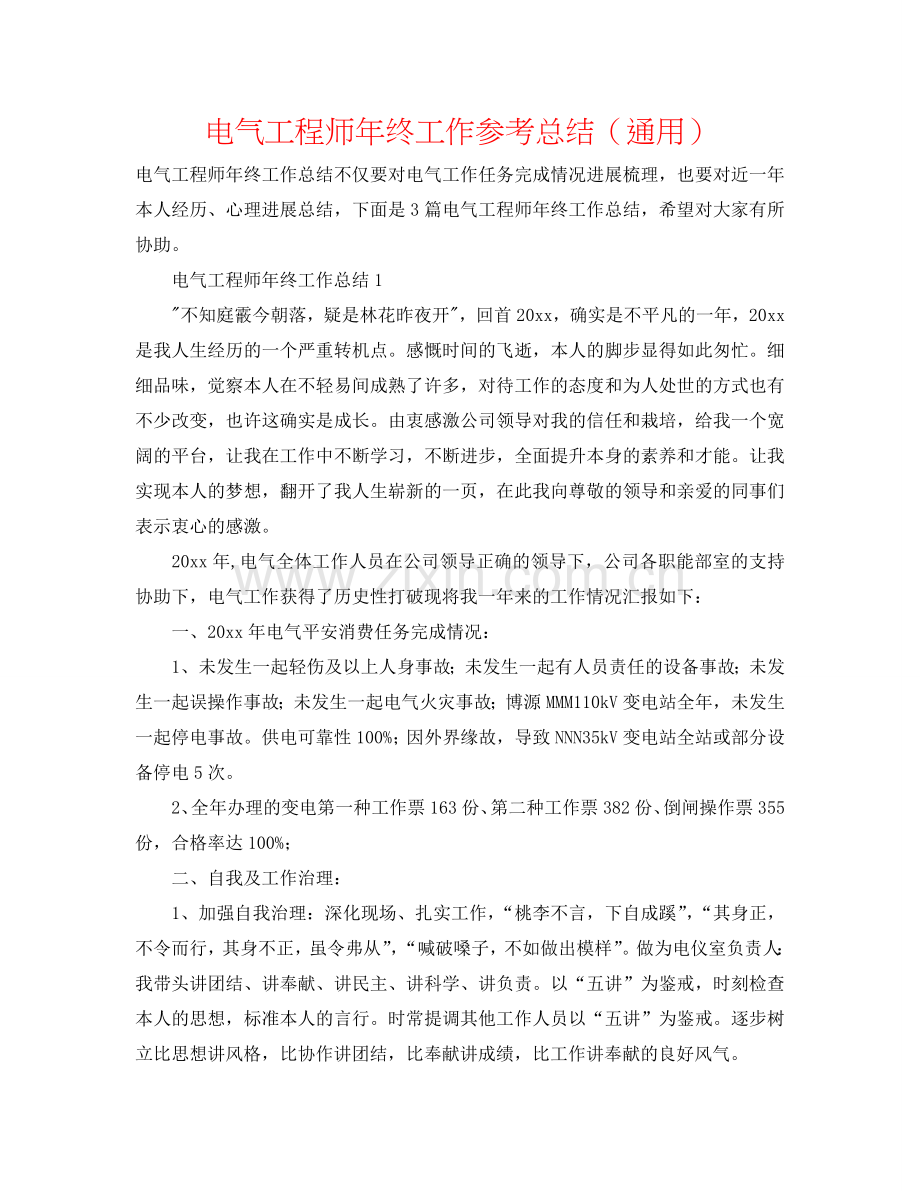 电气工程师年终工作参考总结（通用）.doc_第1页