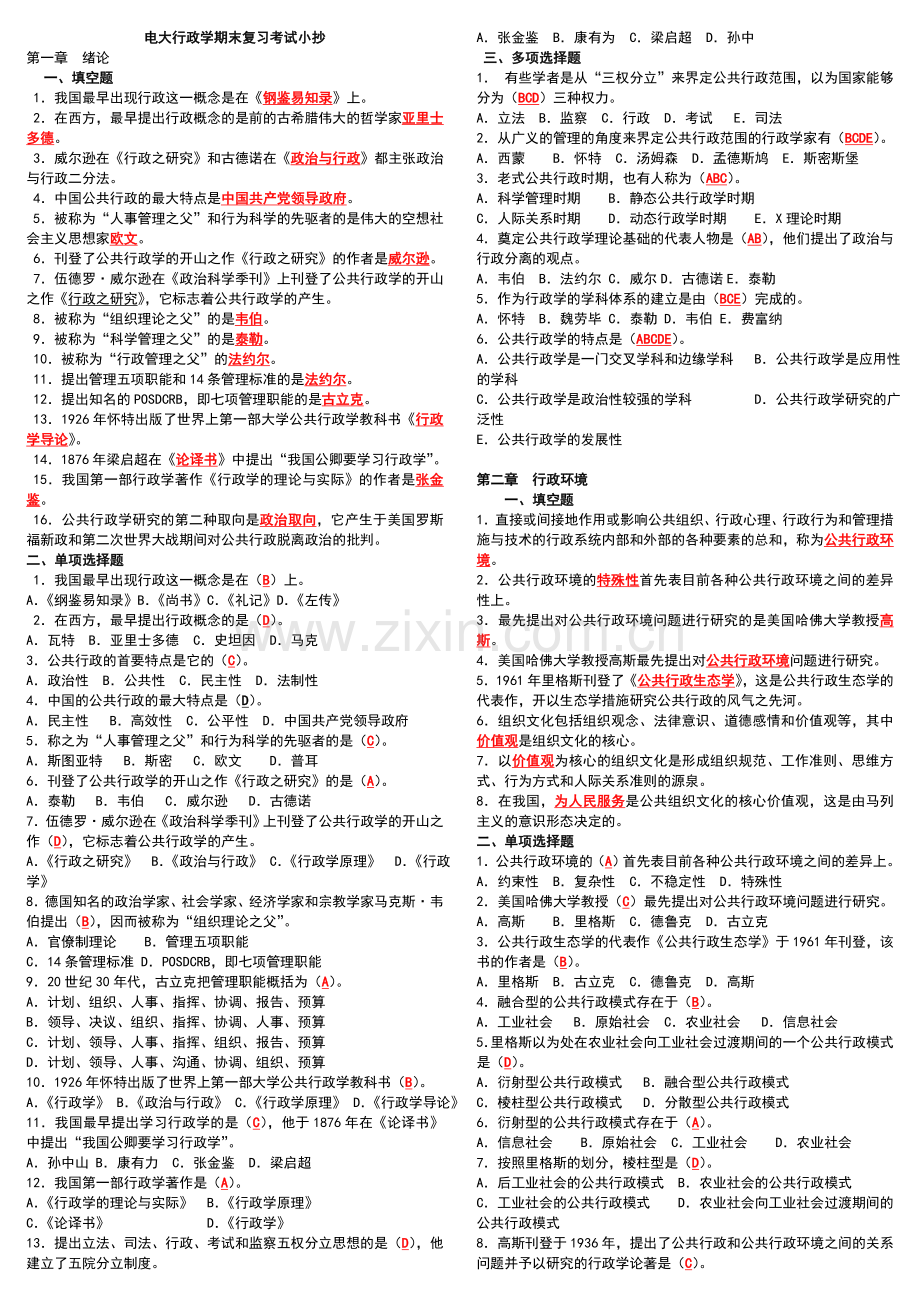 2024年电大开放教育行政管理学期末考试考点版.doc_第1页