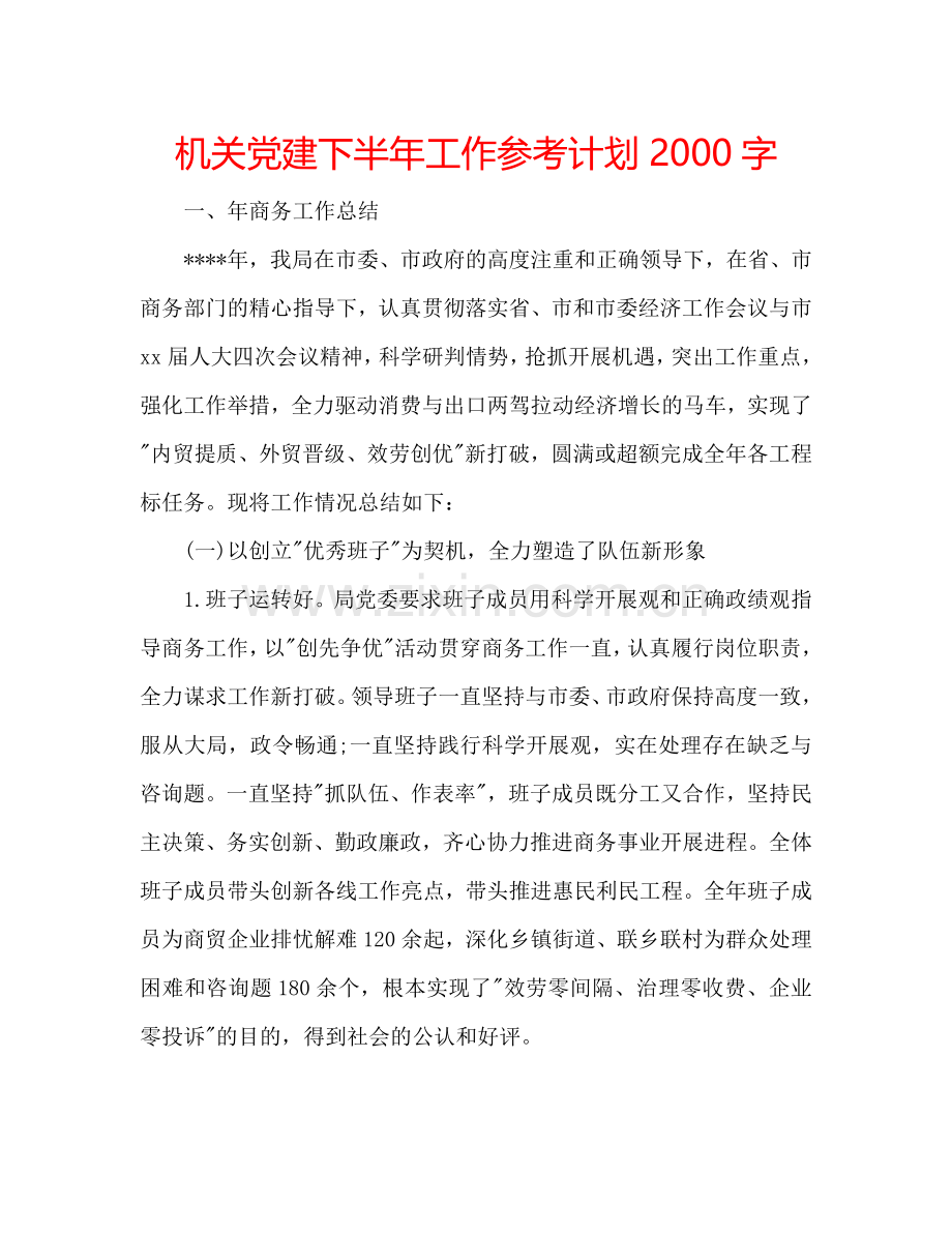 机关党建下半年工作参考计划2000字.doc_第1页