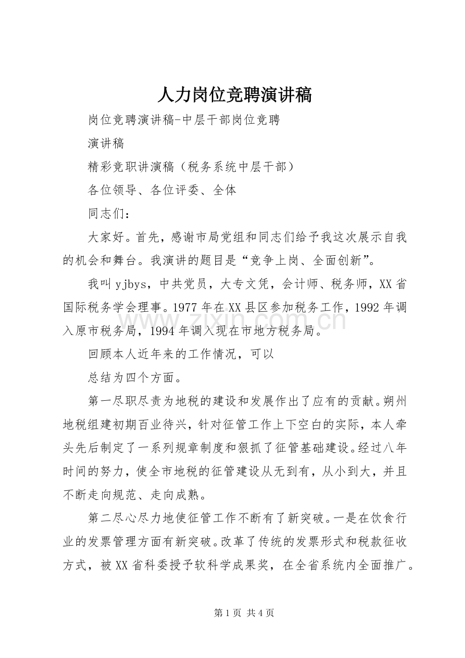 人力岗位竞聘演讲致辞.docx_第1页