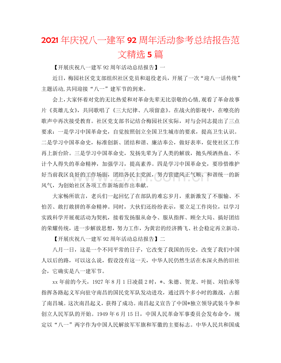 2024年庆祝八一建军92周年活动参考总结报告范文5篇.doc_第1页