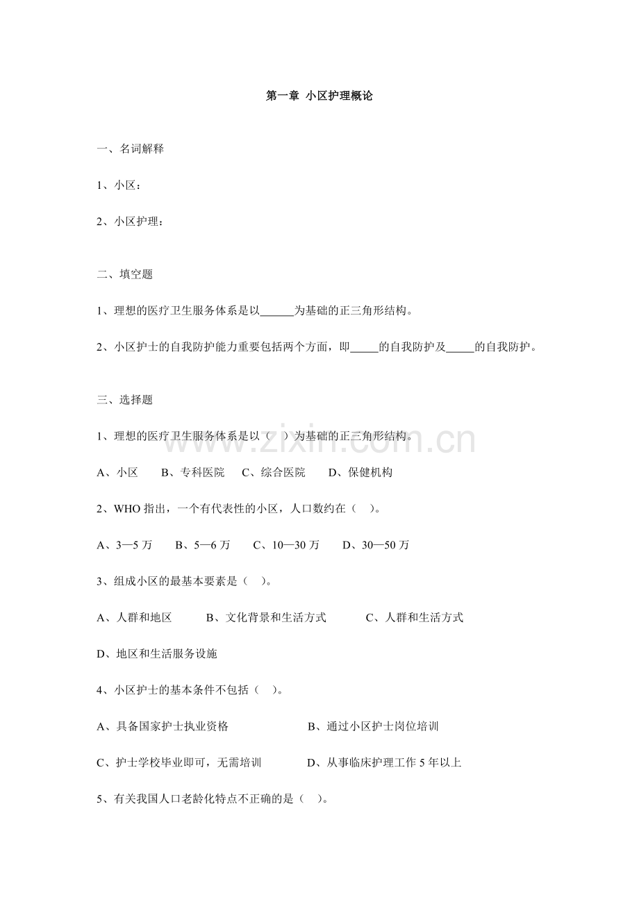 2024年社区护理习题库.doc_第1页