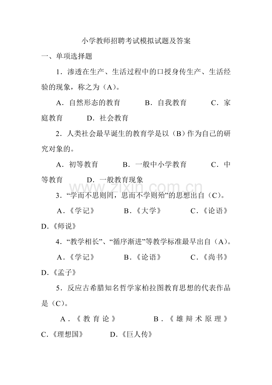 2024年小学教师进城招聘考试试题及答案.doc_第1页