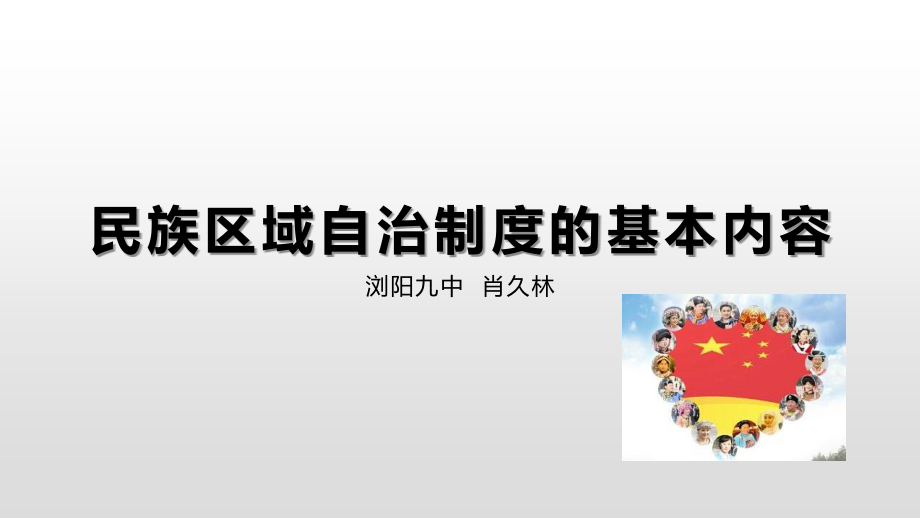 高中政治浏阳九中肖久林微课文档.pptx_第1页