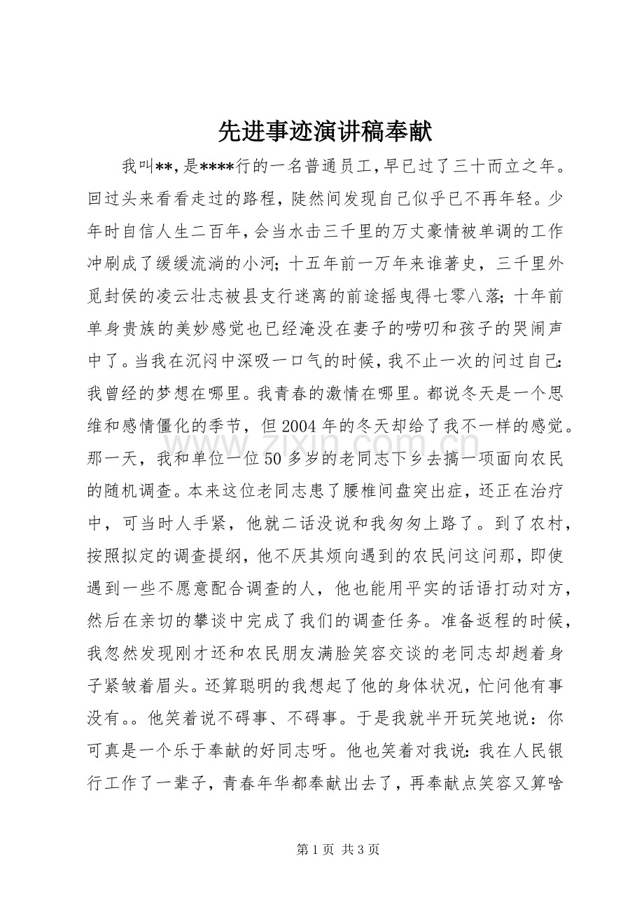 先进事迹演讲稿范文奉献.docx_第1页