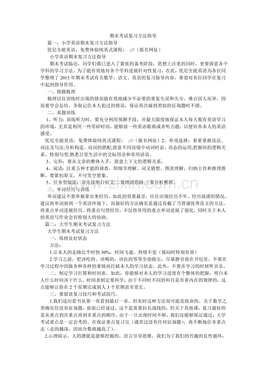 期末考试复习方法指导.doc_第1页