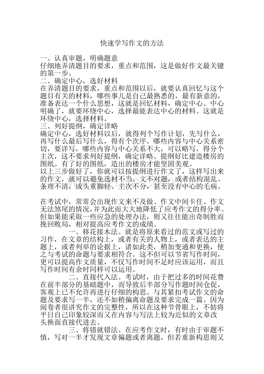 快速学写作文的方法.doc_第1页
