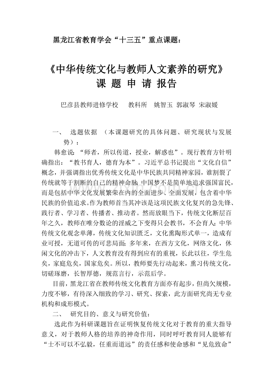 哈尔滨市巴彦进修科研部开题报告.doc_第1页