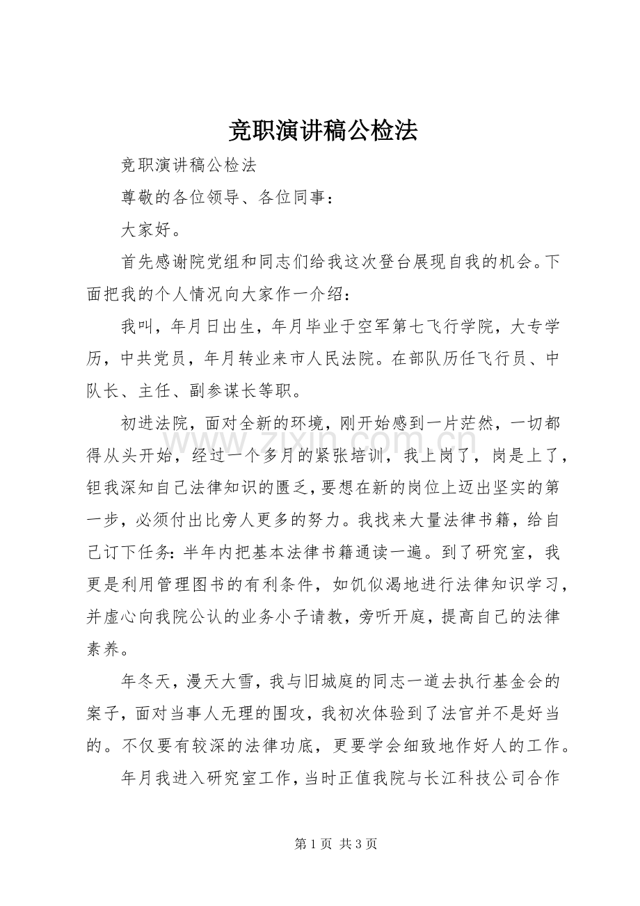 竞职致辞演讲稿公检法.docx_第1页