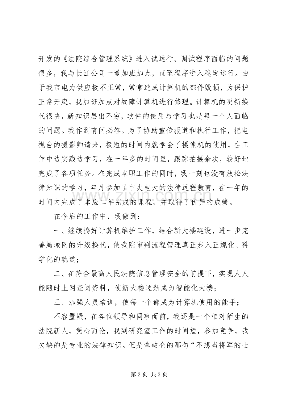 竞职致辞演讲稿公检法.docx_第2页