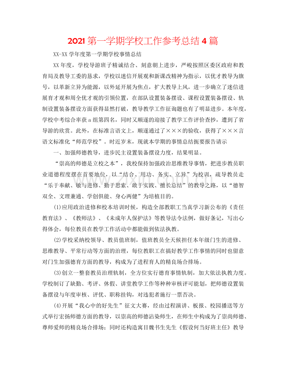 2024第一学期学校工作参考总结4篇.doc_第1页