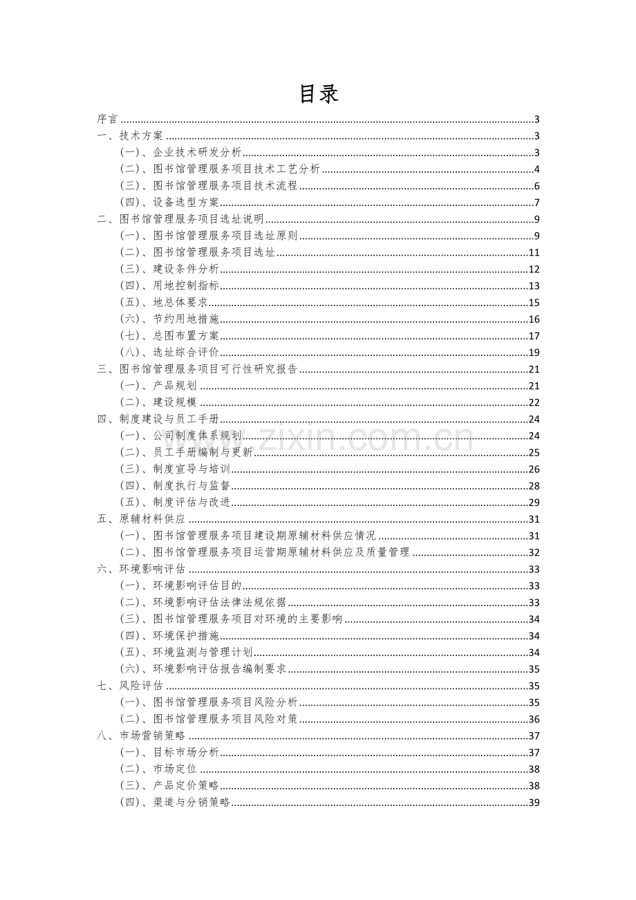 图书馆管理服务项目商业计划书.docx_第2页