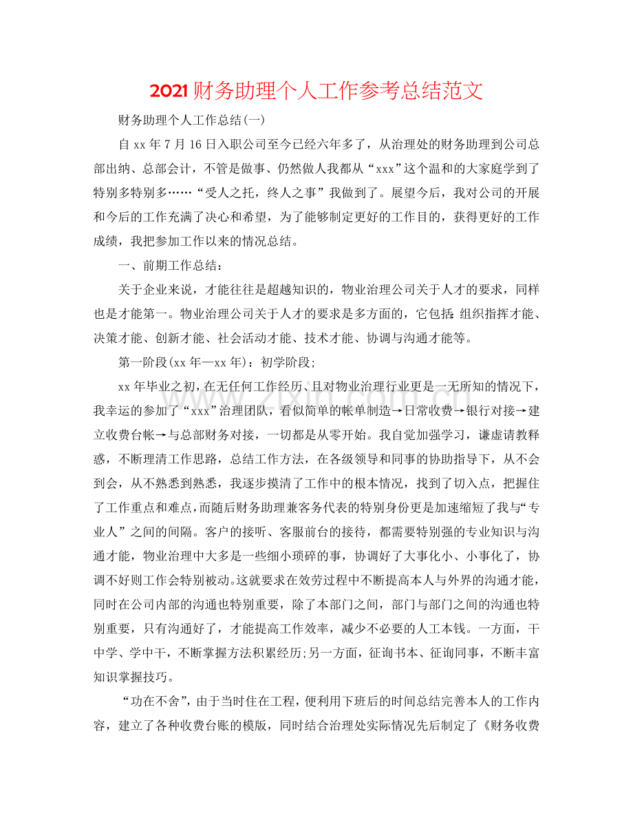2024财务助理个人工作参考总结范文.doc_第1页