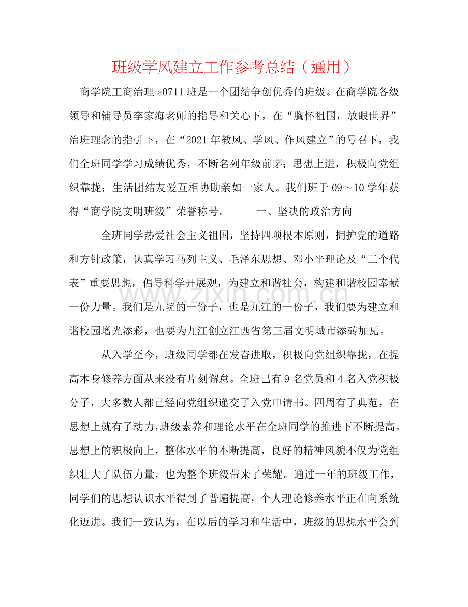班级学风建设工作参考总结（通用）.doc_第1页