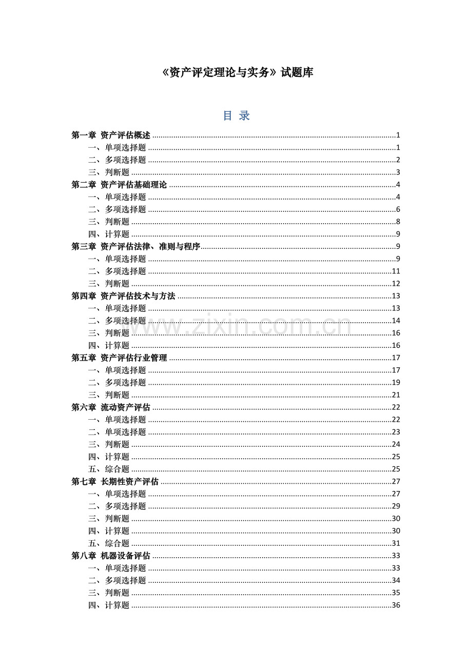 2024年资产评估理论与实务试题库教师用.doc_第1页