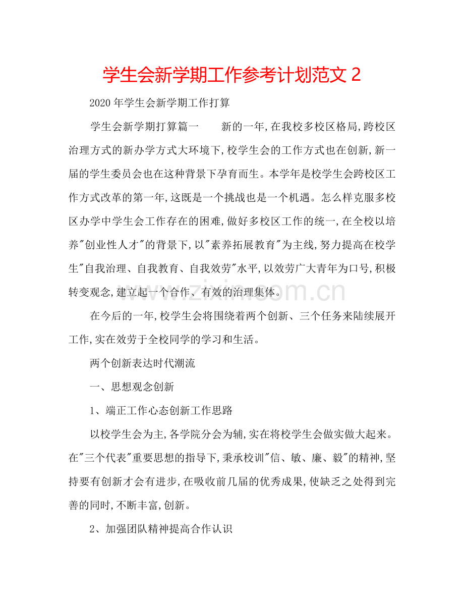 学生会新学期工作参考计划范文2.doc_第1页