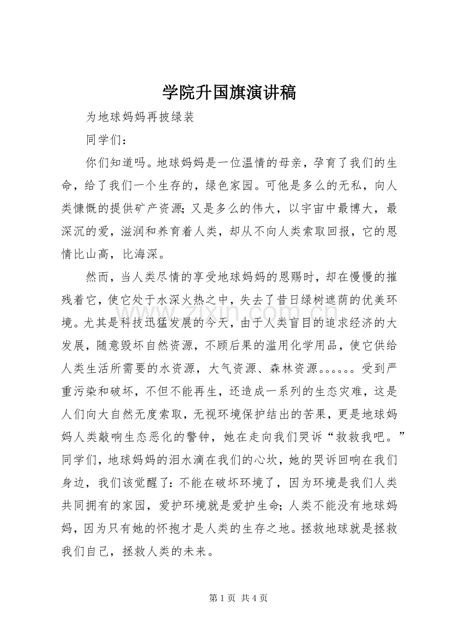 学院升国旗演讲.docx_第1页