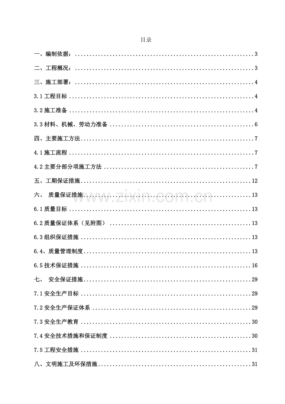 变配电所控制室施工方案.docx_第1页