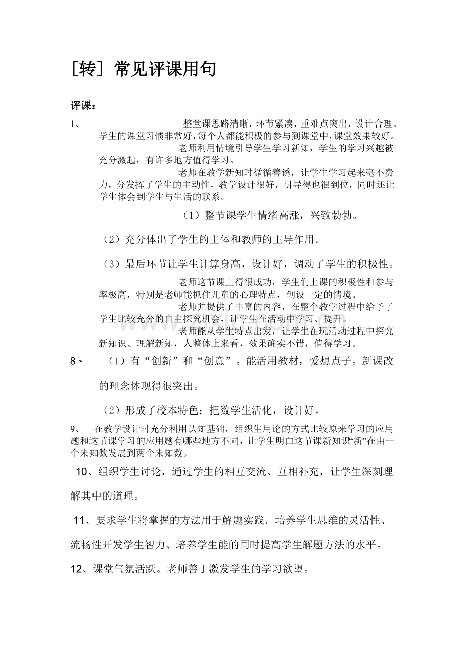常用评课提速电脑的方法老师上课50句经典.doc_第1页