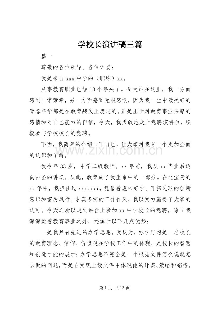 学校长演讲稿范文三篇.docx_第1页