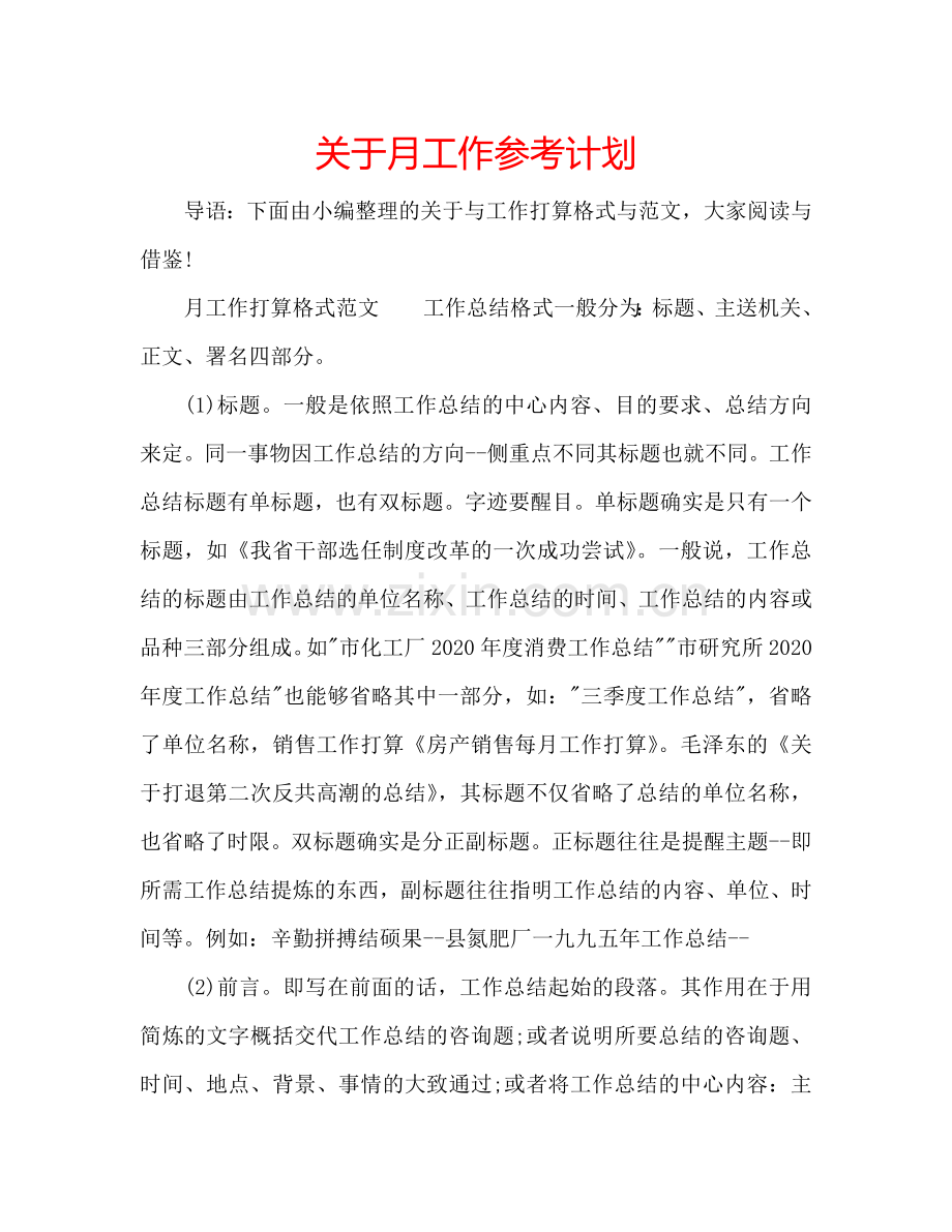 关于月工作参考计划.doc_第1页