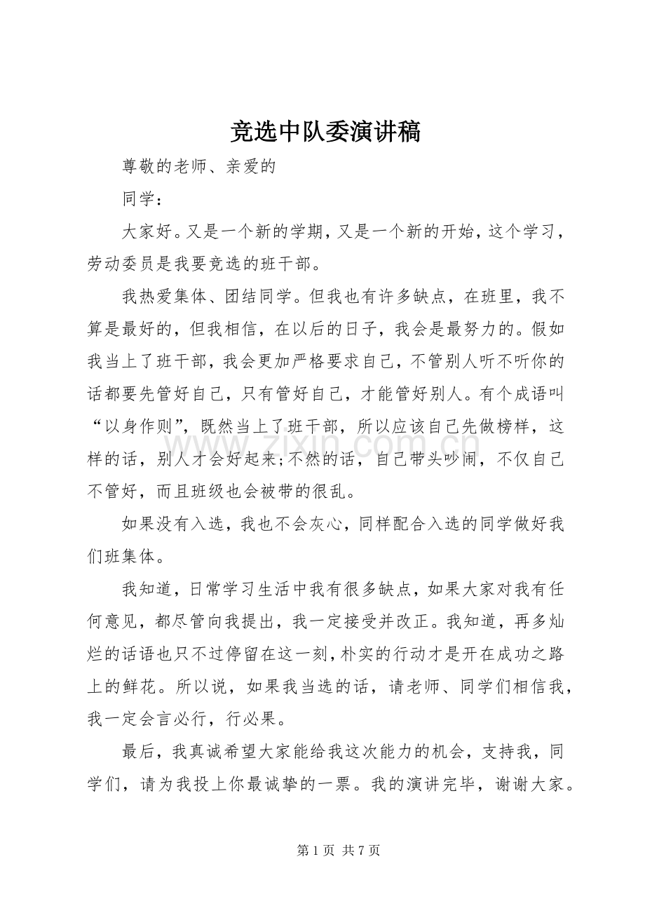 竞选中队委演讲.docx_第1页